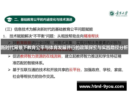 新时代背景下教育公平与体育发展并行的政策探索与实践路径分析