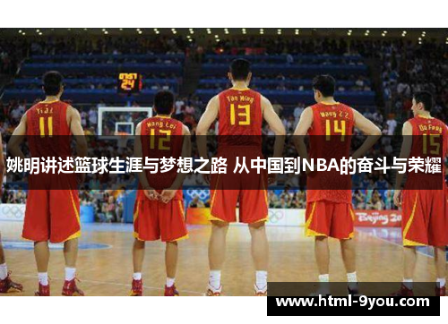 姚明讲述篮球生涯与梦想之路 从中国到NBA的奋斗与荣耀