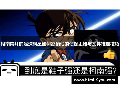 柯南崇拜的足球明星如何影响他的侦探思维与案件推理技巧