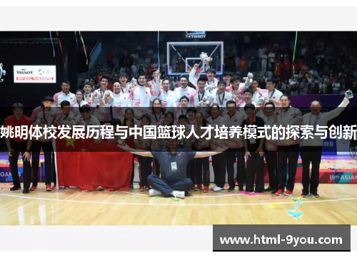姚明体校发展历程与中国篮球人才培养模式的探索与创新