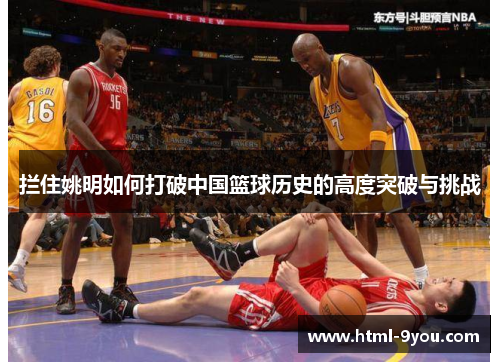 拦住姚明如何打破中国篮球历史的高度突破与挑战