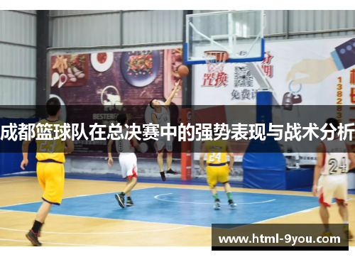 成都篮球队在总决赛中的强势表现与战术分析