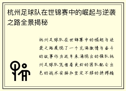 杭州足球队在世锦赛中的崛起与逆袭之路全景揭秘