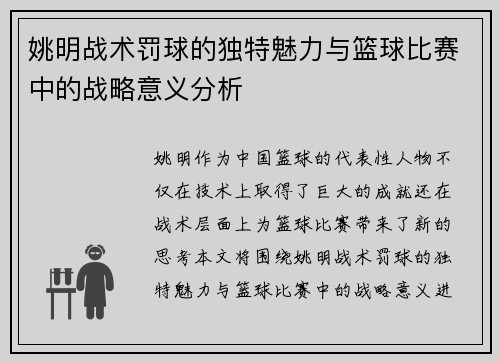 姚明战术罚球的独特魅力与篮球比赛中的战略意义分析