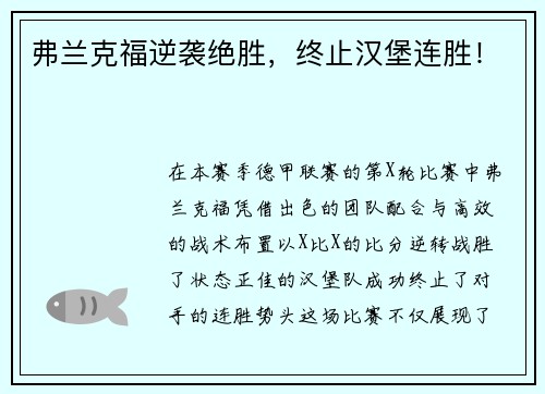弗兰克福逆袭绝胜，终止汉堡连胜！