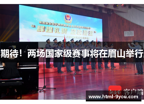 期待！两场国家级赛事将在眉山举行