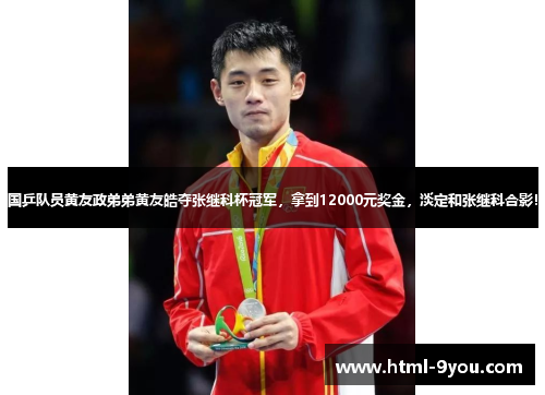 国乒队员黄友政弟弟黄友皓夺张继科杯冠军，拿到12000元奖金，淡定和张继科合影！