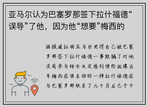 亚马尔认为巴塞罗那签下拉什福德“误导”了他，因为他“想要”梅西的权力