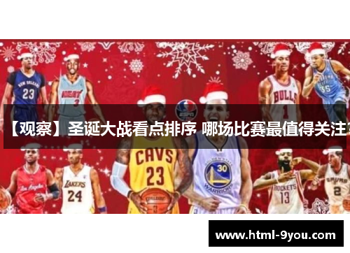 【观察】圣诞大战看点排序 哪场比赛最值得关注？