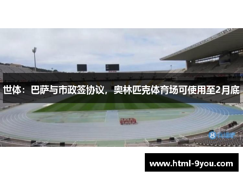 世体：巴萨与市政签协议，奥林匹克体育场可使用至2月底