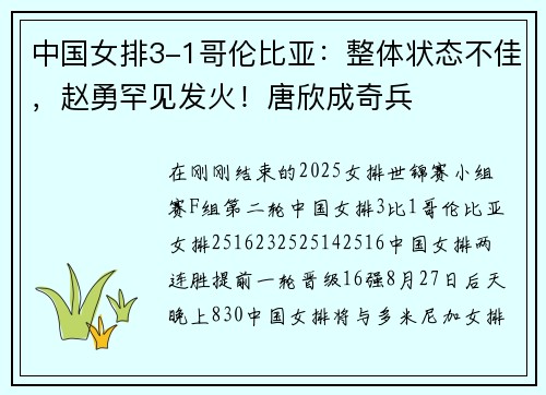 中国女排3-1哥伦比亚：整体状态不佳，赵勇罕见发火！唐欣成奇兵