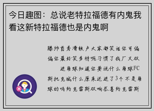 今日趣图：总说老特拉福德有内鬼我看这新特拉福德也是内鬼啊