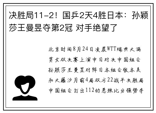 决胜局11-2！国乒2天4胜日本：孙颖莎王曼昱夺第2冠 对手绝望了
