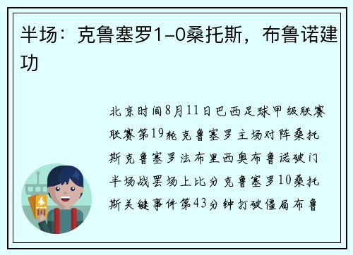 半场：克鲁塞罗1-0桑托斯，布鲁诺建功