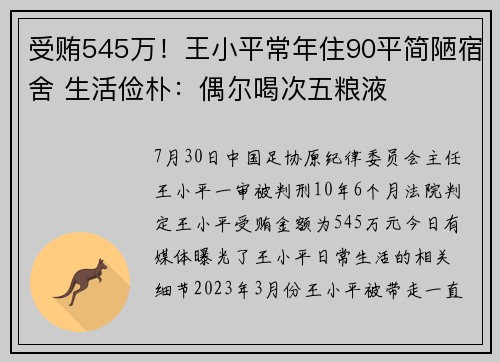 受贿545万！王小平常年住90平简陋宿舍 生活俭朴：偶尔喝次五粮液