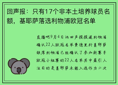 回声报：只有17个非本土培养球员名额，基耶萨落选利物浦欧冠名单