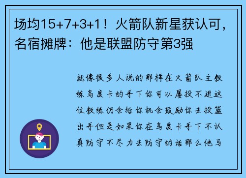 场均15+7+3+1！火箭队新星获认可，名宿摊牌：他是联盟防守第3强