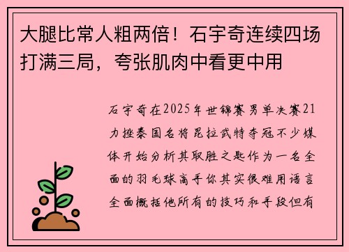 大腿比常人粗两倍！石宇奇连续四场打满三局，夸张肌肉中看更中用
