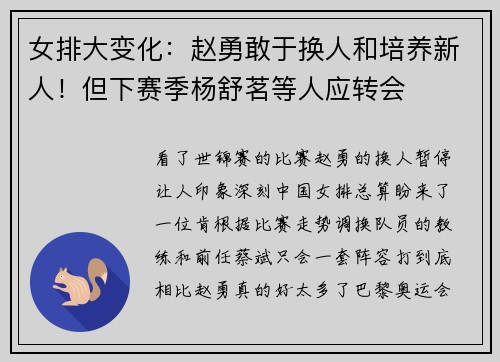 女排大变化：赵勇敢于换人和培养新人！但下赛季杨舒茗等人应转会