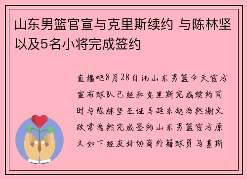山东男篮官宣与克里斯续约 与陈林坚以及5名小将完成签约