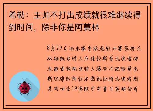 希勒：主帅不打出成绩就很难继续得到时间，除非你是阿莫林