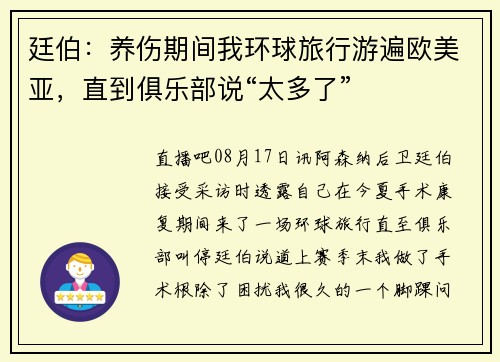 廷伯：养伤期间我环球旅行游遍欧美亚，直到俱乐部说“太多了”
