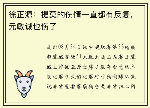 徐正源：提莫的伤情一直都有反复，元敏诚也伤了