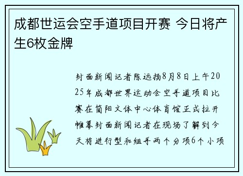成都世运会空手道项目开赛 今日将产生6枚金牌