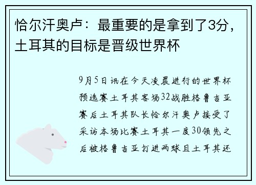 恰尔汗奥卢：最重要的是拿到了3分，土耳其的目标是晋级世界杯