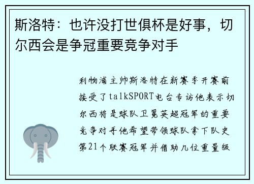 斯洛特：也许没打世俱杯是好事，切尔西会是争冠重要竞争对手