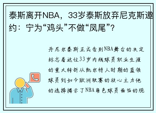 泰斯离开NBA，33岁泰斯放弃尼克斯邀约：宁为“鸡头”不做“凤尾”？