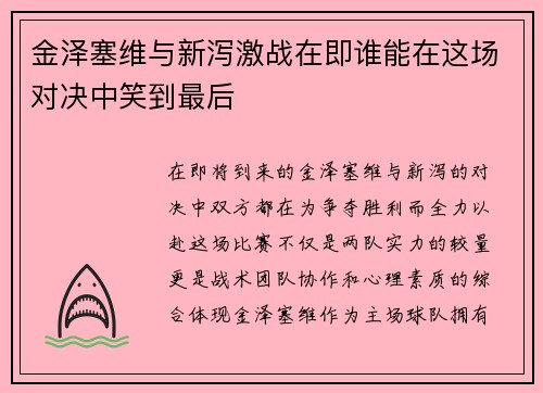 金泽塞维与新泻激战在即谁能在这场对决中笑到最后