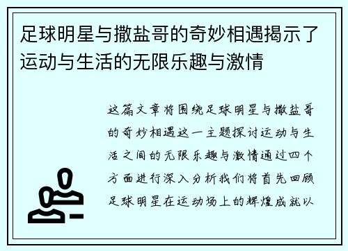 足球明星与撒盐哥的奇妙相遇揭示了运动与生活的无限乐趣与激情