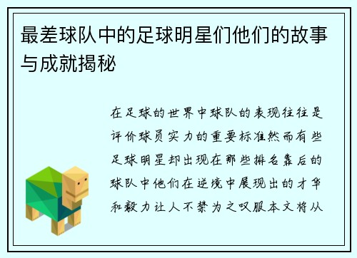 最差球队中的足球明星们他们的故事与成就揭秘