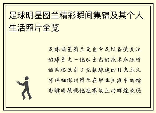 足球明星图兰精彩瞬间集锦及其个人生活照片全览