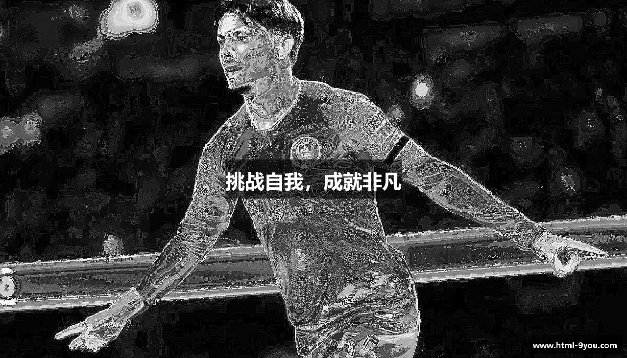 挑战自我，成就非凡